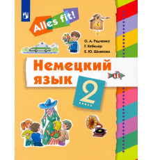 Немецкий язык. Ales fit! 2 класс. Учебник