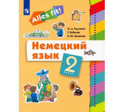 Немецкий язык. Ales fit! 2 класс. Учебник