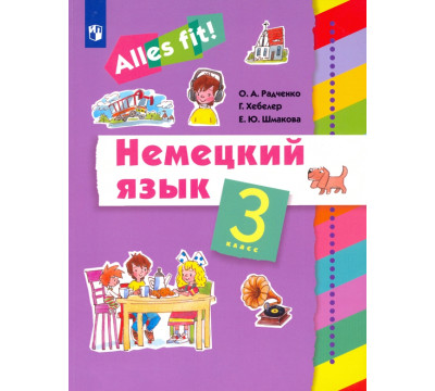 Немецкий язык. Ales fit! 3 класс. Учебник