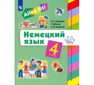 Немецкий язык. Ales fit! 4 класс. Учебник