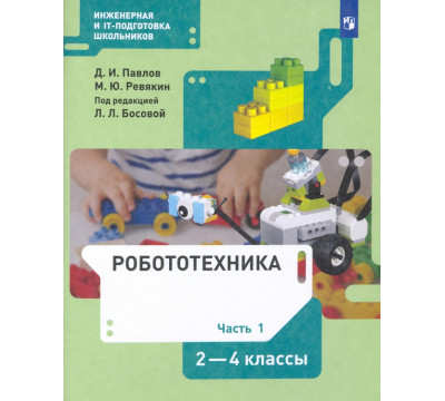 Робототехника. 2-4 классы. Учебник. В 4-х частях. Часть 1