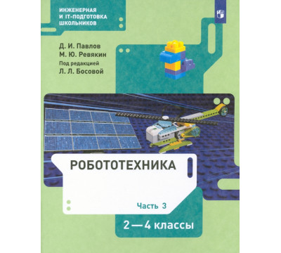 Робототехника. 2-4 классы. Учебник. В 4-х частях. ФГОС. Часть 3