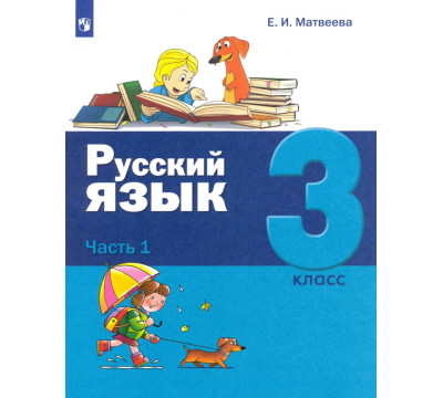 Русский язык. 3 класс. Учебник. В 2-х частях. Часть 1