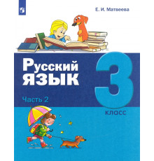 Русский язык. 3 класс. Учебник. В 2-х частях. Часть 2