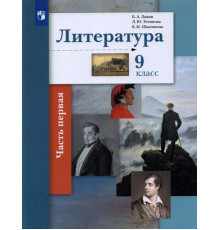 Литература. 9 класс. Учебник. В 2-х частях. Часть 1