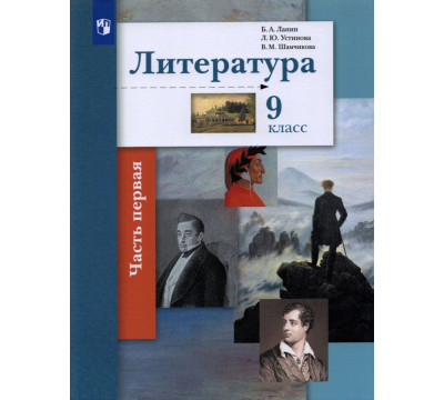 Литература. 9 класс. Учебник. В 2-х частях. Часть 1