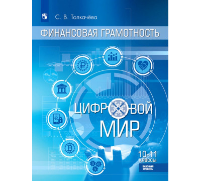 Финансовая грамотность. Цифровой мир. 10-11 класс. Учебник. Базовый уровень