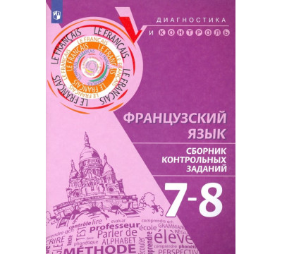 Французский язык. 7-8 классы. Сборник контрольных заданий