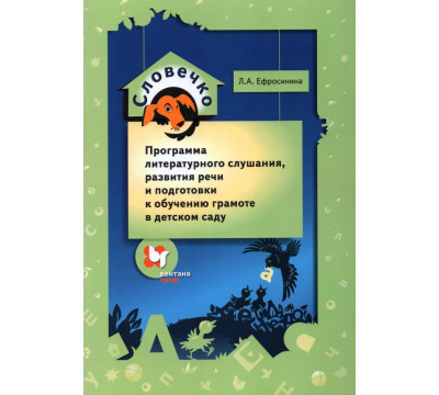 Словечко. Программа литературного слушания, развития речи и подготовки к обучению грамоте