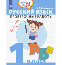 Русский язык. 1 класс. Проверочные работы. ФГОС
