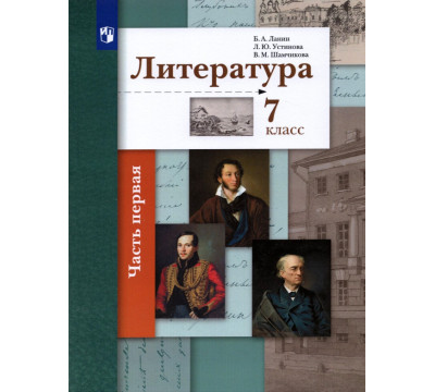 Литература. 7 класс. Учебник. В 2-х частях. ФГОС