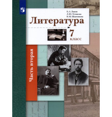 Литература. 7 класс. Учебник. В 2-х частях. ФГОС