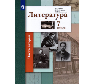 Литература. 7 класс. Учебник. В 2-х частях. ФГОС