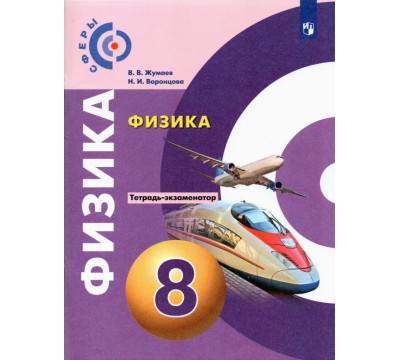 Физика. 8 класс. Тетрадь-экзаменатор