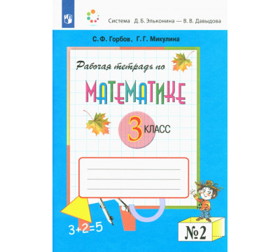 Математика. 3 класс. Рабочая тетрадь. В 2-х частях. Часть 2