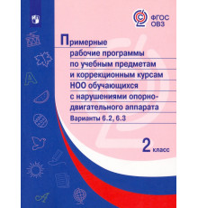 Примерные рабочие программы по уч. предм. и коррекц. курсам НОО обуч. с НОДА. Вар 6.2, 6.3. 2 класс