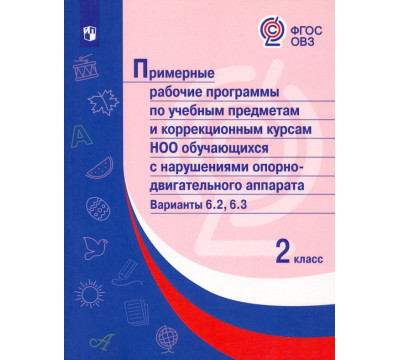 Примерные рабочие программы по уч. предм. и коррекц. курсам НОО обуч. с НОДА. Вар 6.2, 6.3. 2 класс