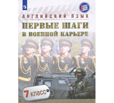 Английский язык. Первые шаги в военной карьере. 7 класс. Учебное пособие