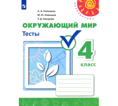 Окружающий мир. 4 класс. Тесты. Учебное пособие