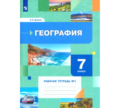 География. 7 класс. Рабочая тетрадь № 1 к учебнику И.В. Душиной, Т.Л. Смоктунович. ФГОС