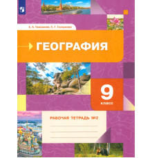 География. 9 класс. Рабочая тетрадь № 2