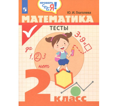 Математика. 2 класс. Тесты