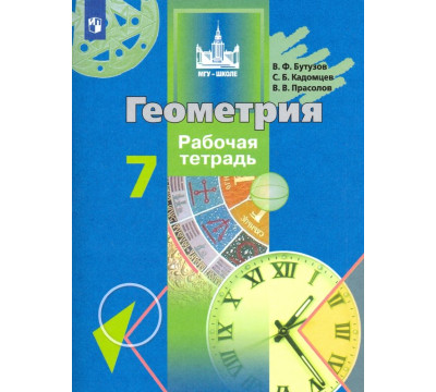 Геометрия. 7 класс. Рабочая тетрадь. ФГОС