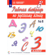 Русский язык. 3 класс. Рабочая тетрадь. В 2-х частях. Часть 1