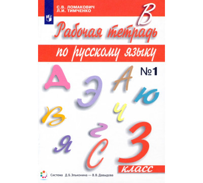 Русский язык. 3 класс. Рабочая тетрадь. В 2-х частях. Часть 1