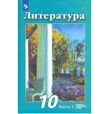 Литература. 10 класс. Учебник. Базовый и углубленный уровень. В 2-х частях. Часть 1