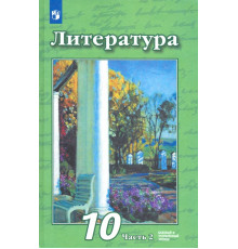 Литература. 10 класс. Учебник. Базовый и углубленный уровни. В 2-х частях. ФГОС. Часть 2
