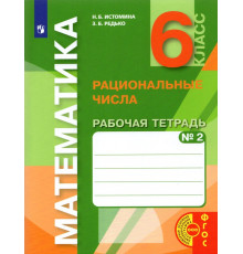 Математика. 6 класс. Рациональные числа. Рабочая тетрадь к учебнику. Часть 2. ФГОС