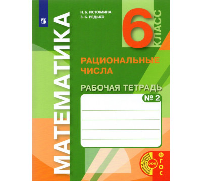 Математика. 6 класс. Рациональные числа. Рабочая тетрадь к учебнику. Часть 2. ФГОС