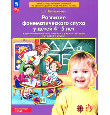 Развитие фонематического слуха у детей 4-5 лет. Пособие к рабочей тетради "От слова к звуку".ФГОС ДО