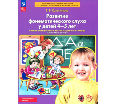 Развитие фонематического слуха у детей 4-5 лет. Пособие к рабочей тетради "От слова к звуку".ФГОС ДО