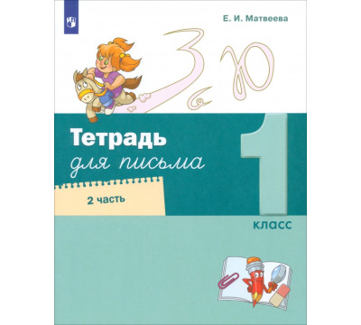 Тетрадь для письма. 1 класс. В 4-х частях. Часть 2