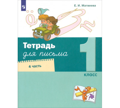 Тетрадь для письма. 1 класс. В 4-х частях. Часть 4
