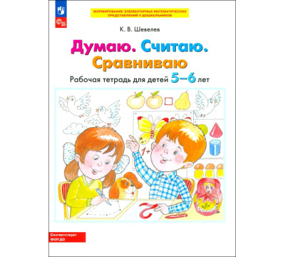 Думаю. Считаю. Сравниваю. Рабочая тетрадь для детей 5-6 лет. ФГОС ДО