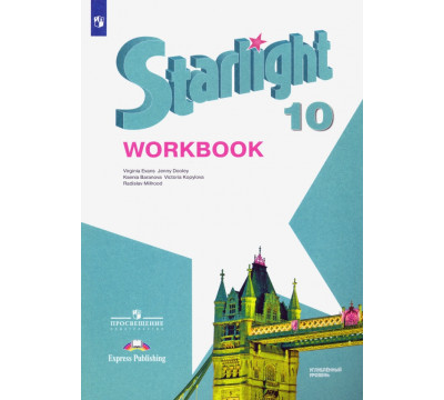 Английский язык. Звездный английский. Starlight. 10 класс. Рабочая тетрадь. Углубленный уровень