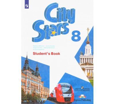 Английский язык. City Stars. Звезды моего города. 8 класс. Учебное пособие