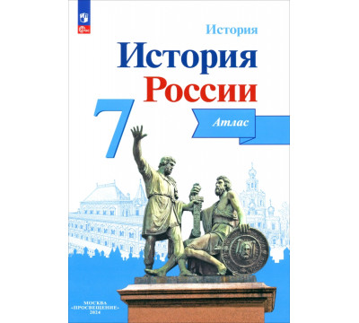 История России. 7 класс. Атлас. ФГОС