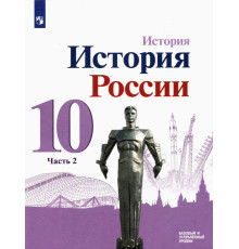 История России. 10 класс. Учебник. Базовый и углубленный уровни. В 3-х частях. Часть 2