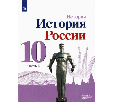 История России. 10 класс. Учебник. Базовый и углубленный уровни. В 3-х частях. Часть 2