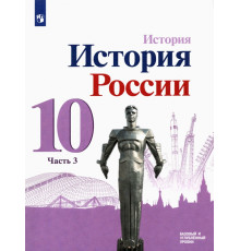 История России. 10 класс. Учебник. Базовый и углубленный уровни. В 3-х частях. ФГОС