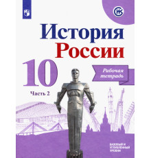 История России. 10 класс. Рабочая тетрадь. В 2-х частях. Часть 2. Базовый и углубленный уровни. ФГОС