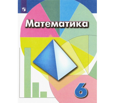 Математика. 6 класс. Учебник. ФГОС