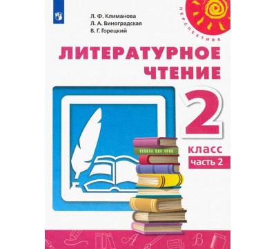 Литературное чтение. 2 класс. Учебник. В 2-х частях. ФГОС. Часть 2