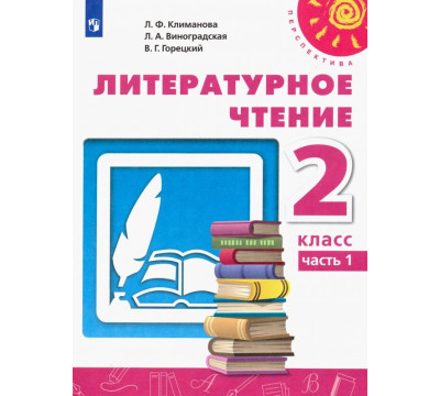 Литературное чтение. 2 класс. Учебник. В 2-х частях. ФГОС. Часть 1