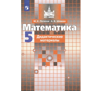 Математика. 5 класс. Дидактические материалы. ФГОС