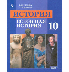 История. Всеобщая история. 10 класс. Учебник. Базовый уровень